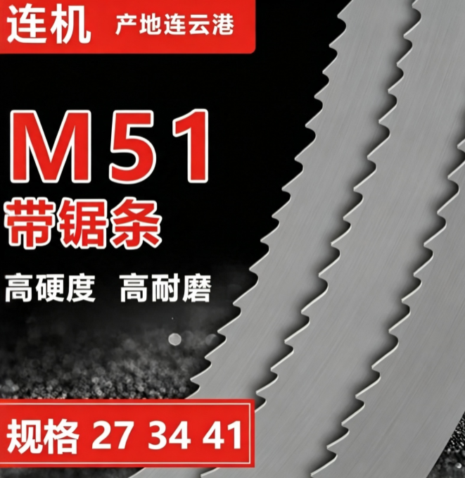 连机带锯条m51