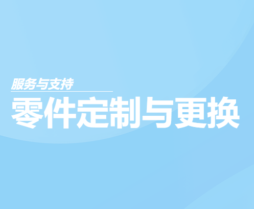 零件定制与更换