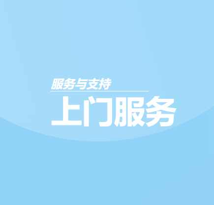 上门服务
