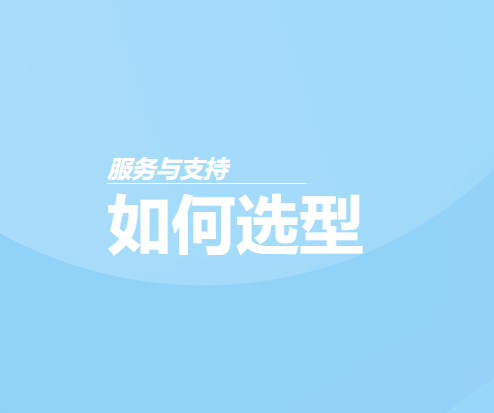 如何选型